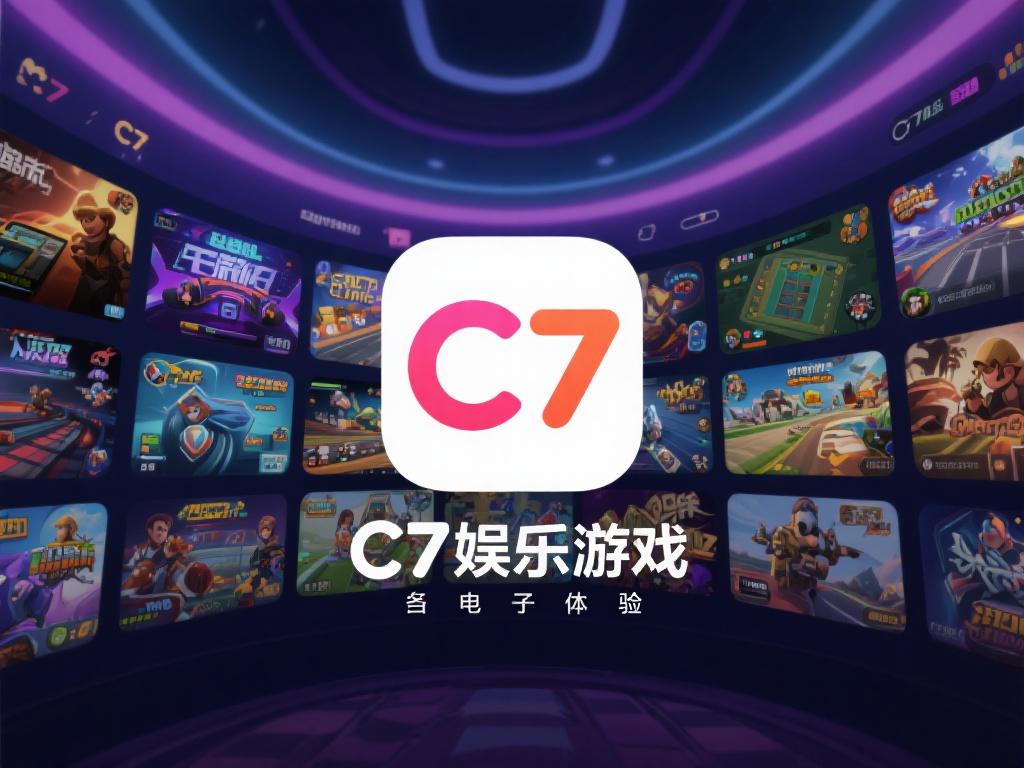 在众多电子游戏平台中，c7娱乐电子游戏脱颖而出，原