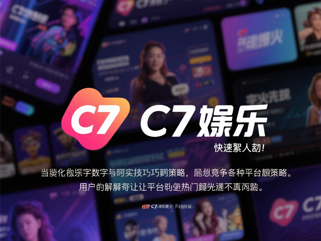 c7娱乐怎样能爆?揭秘快速提升人气的实用技巧与策略! (c7娱乐如何爆火?揭秘快速提升人气的实用技巧与策略解析!) 在当今数字化娱乐时代,平台竞争异常激烈,想要在众多