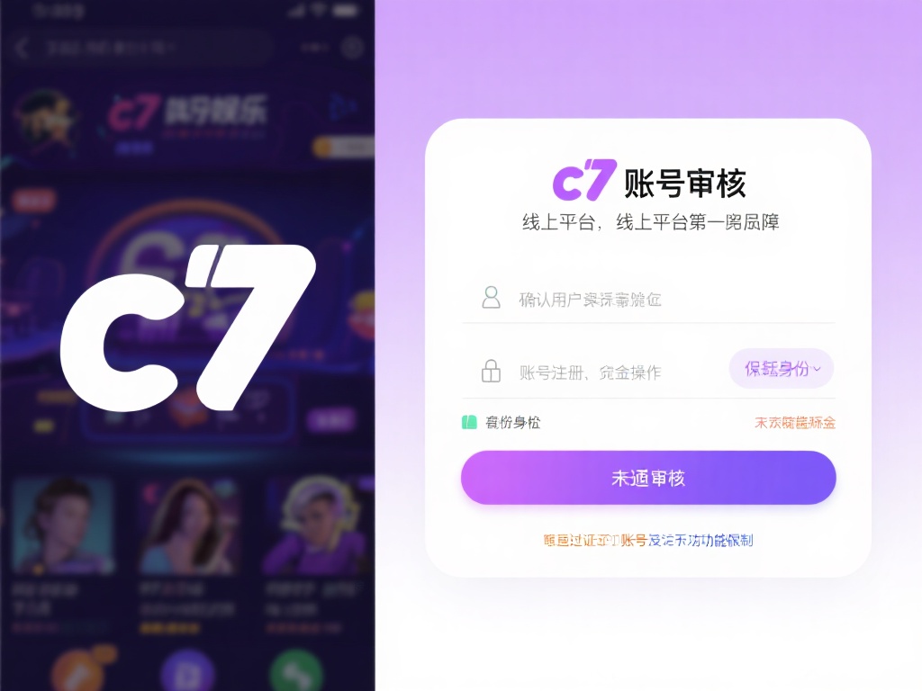 c7娱乐账号审核流程详解:如何快速通过验证确保安全 (c7娱乐账号审核流程详解:快速通过验证确保账号安全的实用指南) 账号审核是线上娱乐平台的第一道防线,它不仅能有效防