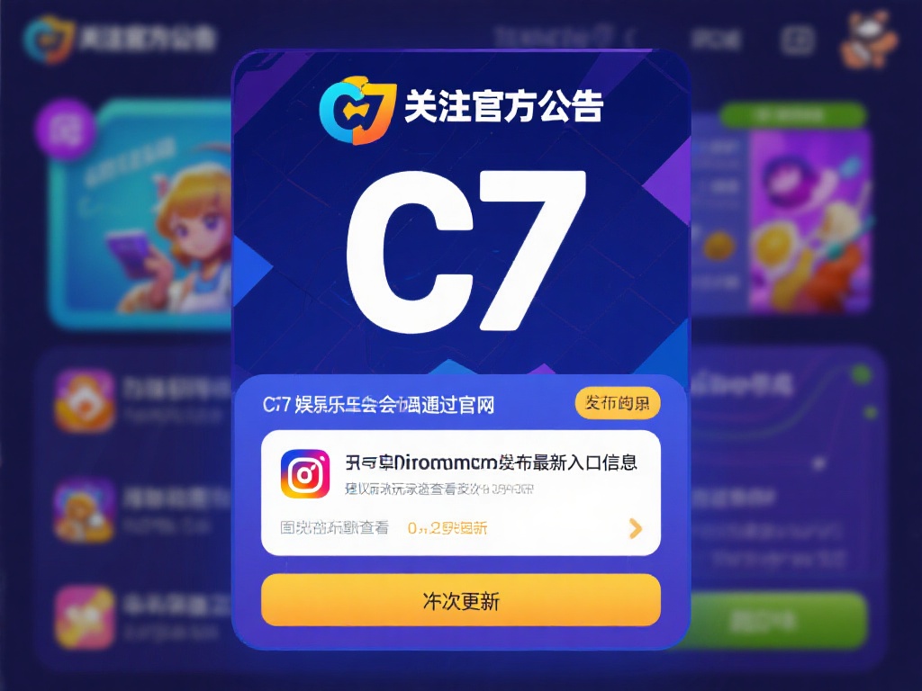 关注官方公告：c7娱乐会通过官方网站或官方社交媒体