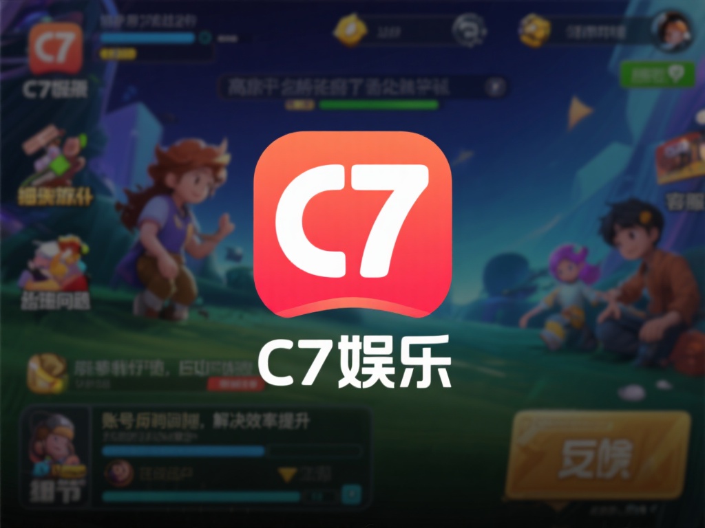 c7娱乐有用吗?深度解析其功能与用户真实体验反馈! (c7娱乐有用吗?深度解析功能与用户真实体验反馈!) 然而,也有一些用户提出了改进建议。例如,部分用户反