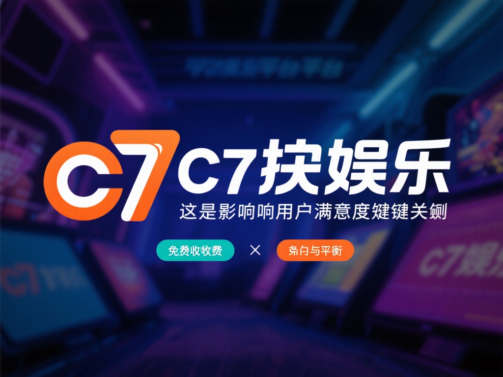 c7娱乐要收费吗?详细解析平台费用与服务内容是否匹配 (c7娱乐要收费吗?深度解析平台费用与服务内容的匹配度) 对于任何娱乐平台而言,如何在收费与免费之间找到平衡