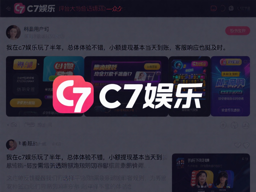 c7娱乐值得信任吗?深度解析平台信誉与用户评价 (c7娱乐值得信任吗?深度解析平台信誉与用户真实评价) 在各大论坛和社交媒体上,关于c7娱乐的评价呈现出两