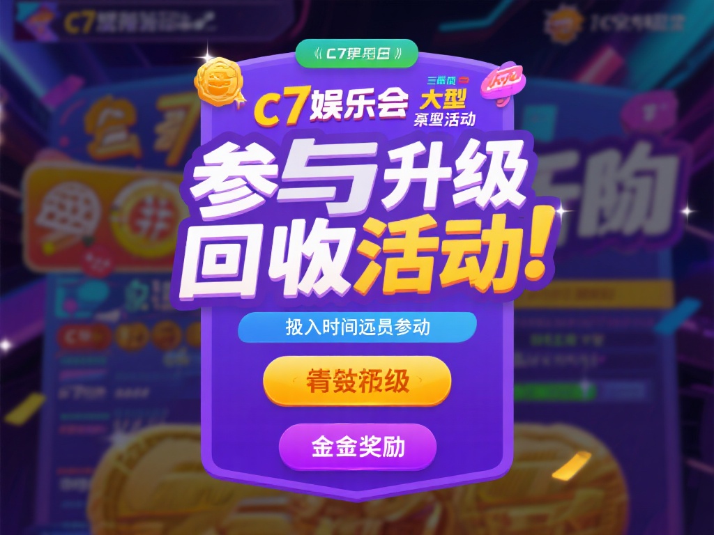 探秘c7娱乐最高等级:如何成为顶级玩家的终极指南 (探秘C7娱乐最高等级:成为顶级玩家的终极指南与秘诀) 参与高回报活动:c7娱乐会不定期推出一些大型活动,